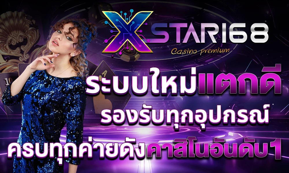 ระบบใหม่แตกดี_รองรับทุกอุปกรณ์_ครบทุกค่ายดัง_คาสิโนอันดับ_1_compressed