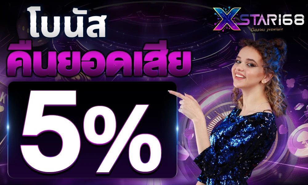 โบนัสคืนยอดเสีย-5%_compressed