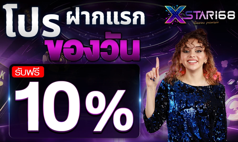 โปรฝากแรกของวัน_compressed