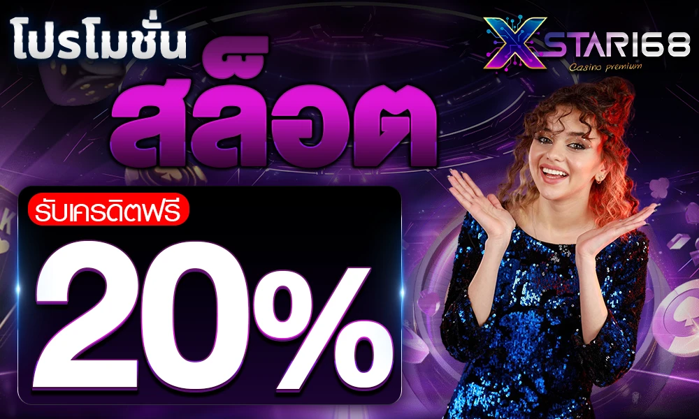 โปรโมชั่นสล็อตเครดิตฟรี_20%_compressed