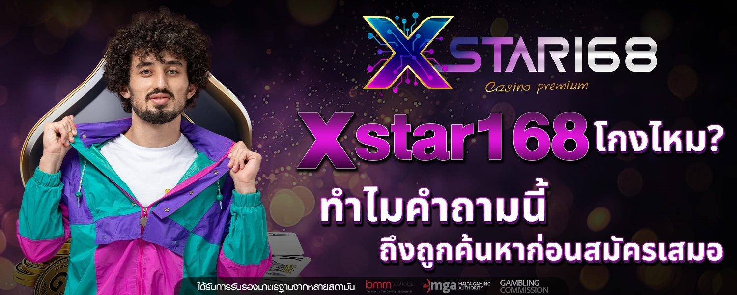 xstar168 โกงไหม